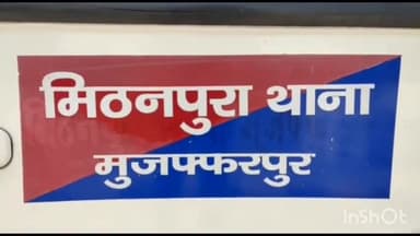 मुशहरी: लक्ष्मी नारायण कॉलोनी में एक घर में चोरी करते चोर को स्थानीय लोगों ने पकड़कर जमकर पीटा