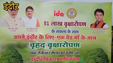 इंदौर: इंदौर के कनाडिया थाने के पास डीपीएस 5 आइ डिया कॉलोनी में किया गया केंद्रीय कैबिनेट मंत्री द्वारा वृक्षारोपण