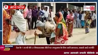 देश के 7 राज्यों की 13 विधानसभा सीटों पर उपचुनाव के लिए जारी मतदान, सामने आईं तस्वीरें 
#मध्यप्रदेश #राज्यों #उपचुनाव