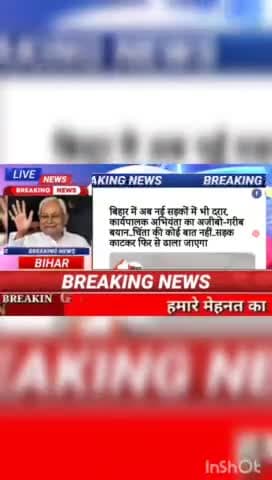 बिहार में अब नई सड़कों में भी  दरार, कार्यपालक अभियंता का अजीब- गरीब बयान.....चिंता की कोई बात नहीं,सड़क काटकर फ़िर से ढ