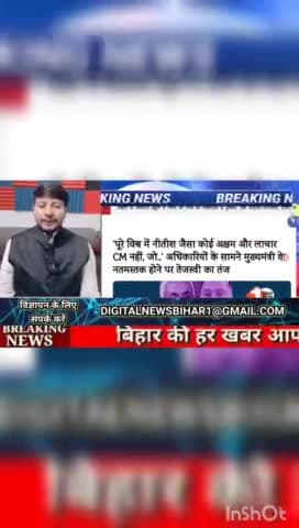 पूरे विश्व में नीतीश जैसा कोई अक्षम और लाचार CM नहीं, जो अधिकारियों के सामने मुख्यमंत्री नमस्तक होने पर तेजस्वी का तंज #