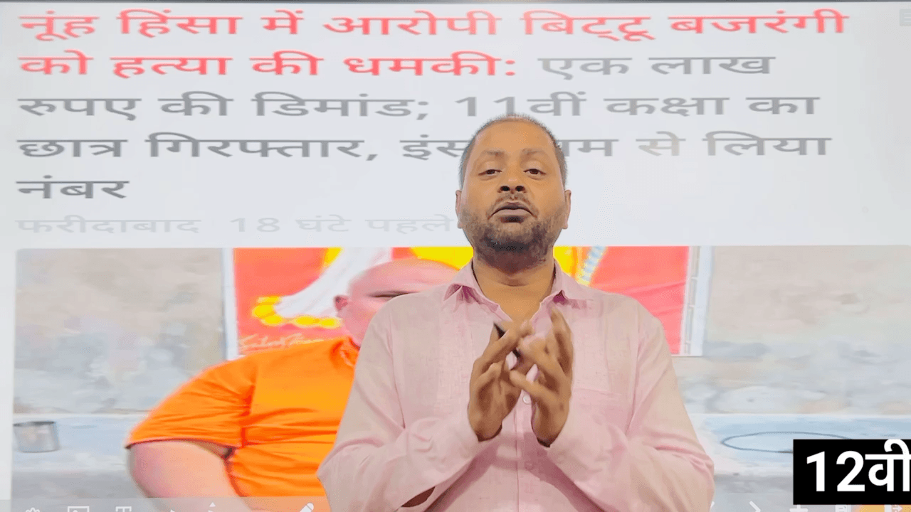नूह हिंसा के आरोपी बिट्टू बजरंगी को हत्या की धमकी और 1 लाख रुपए डिमांड पुलिस ने आरोपी को पकड़कर जैल... #बिट्टूबजरंगी #धमकी #नूहहिंसा