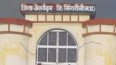 सिंगरौली: जेल में बंद हत्या के आरोपी की हार्ट अटैक से हुई मौत, दो बेटे और दो बेटियां भी जेल में है बंद