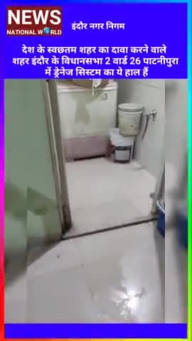 *देश के स्वछतम शहर का दावा इंदौर विधानसभा 2 वार्ड 26 पाटनीपुरा में ड्रेनेज सिस्टम का ये हाल हैं, नगर निगम की पोल खोल दी.