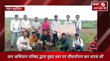 जन अभियान परिषद द्वारा वृहद स्तर पर पौधारोपण कर शपथ ली