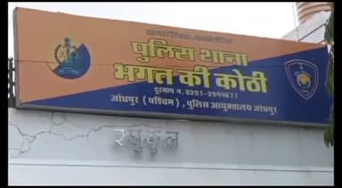 जोधपुर: भगत की कोठी थाना पुलिस ने स्पा सेंटर पर दी दबिश, दिल्ली व यूपी की तीन महिलाएं और दो युवकों को किया गिरफ्तार