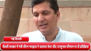 हौज खास: दिल्ली सरकार में मंत्री सौरभ भारद्वाज ने जालंधर वेस्ट सीट उपचुनाव परिणाम पर दी प्रतिक्रिया