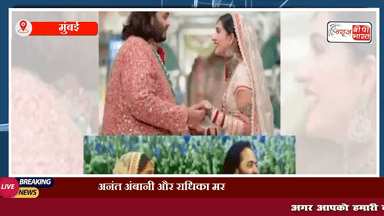 अनंत अंबानी और राधिका मर्चेंट के ‘शुभ आशीर्वाद’ समारोह में पहुंचे पीएम मोदी, वीडियो आया सामने

#अनंत_अंबानी #राधिका #पीएम_मोदी #अंबानी_फ़ैमिली #मुंबई #इंडिया