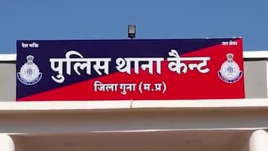 गुना नगर: कैंट थाना क्षेत्र से लापता हुई नाबालिग बालिका को पुलिस ने 9 घंटे में ढूंढा