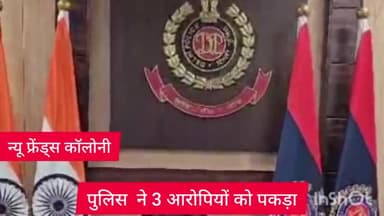 डिफेन्स कॉलोनी: न्यू फ्रेंड्स कॉलोनी थाना पुलिस ने तीन आरोपियों को ठगी के आरोप में किया गिरफ्तार