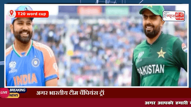 रिपोर्ट्स : अगर भारतीय टीम चैंपियंस ट्रॉफी के लिए पाकिस्तान नहीं आई तो करेंगे टी20 वर्ल्ड कप 2026 का बहिष्कार #cricket #NewsbpBharat #matchday #india #Pakistan