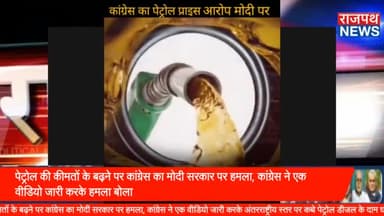 पेट्रोल की कीमतों के बढ़ने पर कांग्रेस का मोदी सरकार पर हमला, कांग्रेस ने एक वीडियो जारी करके अंतरराष्ट्रीय स्तर पर