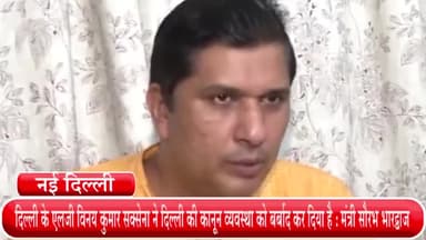 हौज खास: दिल्ली के एलजी विनय कुमार सक्सेना ने दिल्ली की क़ानून व्यवस्था को बर्बाद कर दिया है : मंत्री सौरभ भारद्वाज