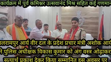 बलरामपुर आर्य वीर दल के प्रदेश प्रचार मंत्री अशोक आर्य के नेतृत्व में संगठन की संरक्षक पूर्व कमिश्नर उत्सवानंद मिश्र समाजसेवी बाबा सेतु बधत्रिपाठी ग्राम प्रधान कलंदरपुर विजय प्रताप शुक्ला समाजसेवी बाबा आनंद त्रिपाठी आर्य बीरबल केकई पदाधिकार