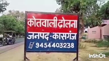 कासगंज: ढोलना थाना क्षेत्र में युवती को किया गया अगवा, आरोपी के खिलाफ मामला दर्ज