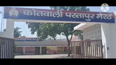 मेरठ: परतापुर थाने में तैनात 10 पुलिसकर्मियों को एसएसपी विपिन टांडा ने किया लाइन हाजिर पुलिस विभाग मे मचा हंडकंप