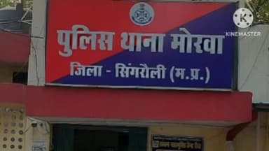 सिंगरौली: मोरवा थाना क्षेत्र में कलयुगी पिता ने किया बेटी से दुष्कर्म, आरोपी की तलाश में जुटी मोरवा पुलिस