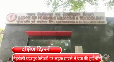 हौज खास: महरौली बदरपुर कैरेजवे पर सड़क हादसे में एक की हुई मौत दो लोग हुए घायल जांच में जुटी साकेत पुलिस