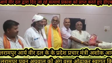 बलरामपुर समाचार आर्य बीरदल के प्रदेश प्रचार मंत्री अशोक आर्य के नेतृत्व में जिलाधिकारी पवन अग्रवाल का अंग वस्त्र ओढ़ाकर सत्यार्थ प्रकाश देकर किया गया सम्मान कार्यक्रम में पूर्व कमिश्नर उत्सव आनंद मिश्रा समाज से बाबा सेतु बंधु त्रिपाठी बाबा