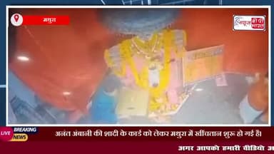 अनंत अंबानी की शादी के कार्ड को लेकर मथुरा में खींचतान शुरू हो गई
#अनंतअंबानी #शादी #कार्ड #मथुरा