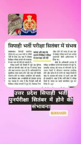 उत्तर प्रदेश सिपाही भर्ती पुनर्परीक्षा सितंबर में होने की संभावना