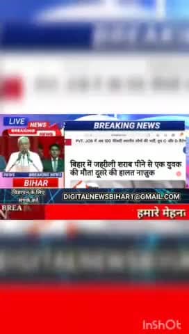 बिहार में जहरीली शराब पीने से एक युवक की मौत! दूसरे की हालत नाजुक #biharnews #digitalnewsbihar #