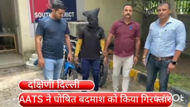 हौज खास: ग्रेटर कैलाश के घोषित बदमाश को जमरूदपुर इलाके से एएटीएस की टीम ने किया गिरफ्तार, 9 आपराधिक मामलों में रह चुका है शामिल