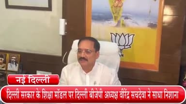 हौज खास: दिल्ली सरकार के शिक्षा मॉडल पर दिल्ली बीजेपी अध्यक्ष वीरेंद्र सचदेवा ने साधा निशाना