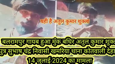 बलरामपुर गायब हो गया मंदबुद्धि मुख बधिर अतुल कुमार शुक्ला पुत्र सुभाष चंद्र शुक्ला निवासी खमरिया थाना कोतवाली देहात परिवार का रो-रो कर ढूंढ कर बुरा हाल के लिए पहुंचा थाना कोतवाली देहात गुमशुदी का दिया प्रार्थना पत्र एस बी शुक्ल क्रांति