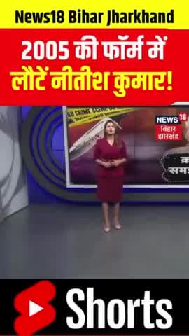 2005 के फॉर्म में लौटे नीतीश कुमार!