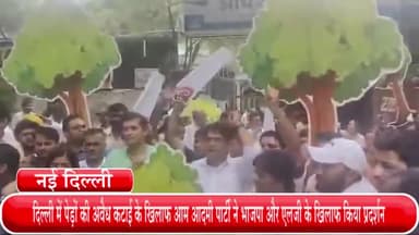 हौज खास: दिल्ली में पेड़ों की अवैध कटाई के खिलाफ आम आदमी पार्टी ने भाजपा और एलजी के खिलाफ किया प्रदर्शन