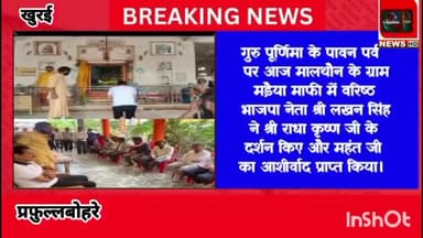 गुरु पूर्णिमा पर लखनसिंह ने गुरुजी का आशीर्वाद लिया