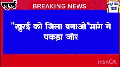 खुरई में भी खुरई को जिला बनाने की मांग उठी
जिला बनाओ संघर्ष समिति करेगी धरना प्रदर्शन