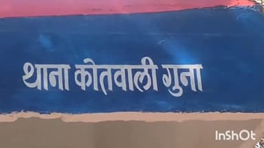 गुना नगर: कोतवाली थाना पुलिस ने चेक बाउंस के दो अलग-अलग प्रकरणों में फरार चल रहे स्थाई वारंटी को किया गिरफ्तार