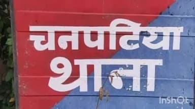 चनपटिया: CSP संचालक से हुई छिनतई के मामले में चनपटिया पुलिस ने एक आरोपी को किया गिरफ्तार, भेजा गया जेल