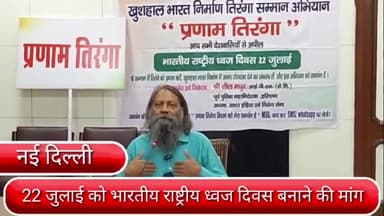 पार्लियामेंट स्ट्रीट: नई दिल्ली : 22 जुलाई को भारतीय राष्ट्रीय ध्वज दिवस बनाने की मांग, पूर्व डीजीपी ने शुरू की प्रणाम तिरंगा मुहिम