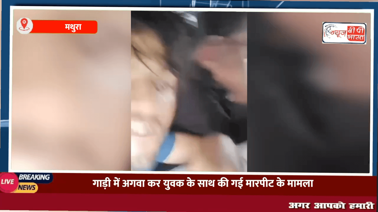 मथुरा: हाईवे क्षेत्र से गाड़ी में अगवा कर युवक के साथ की गई मारपीट के मामले में पुलिस ने की कार्रवाई गाड़ी सहित एक को पकड़ा

 #mathura #crime #मथुरा_क्राइम #न्यूज़ #india