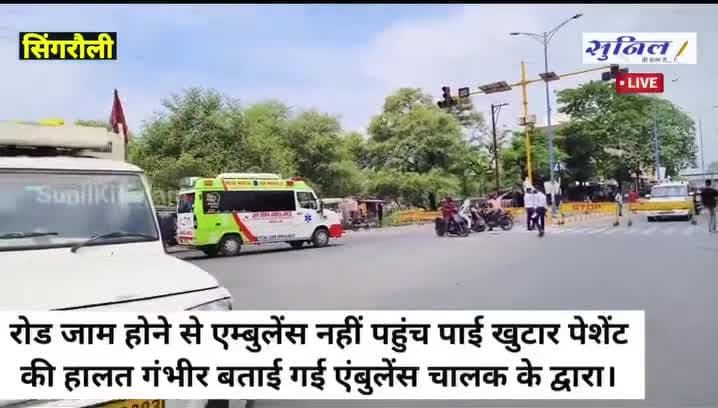 #सिंगरौली  कचनी घटना के बाद से रोड जाम होने से एम्बुलेंस नहीं पहुंच पाई #खुटार पेशेंट की हालत गंभीर 
#sunilshah