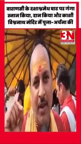 गुरु पूर्णिमा पर लाखों लोगों ने वाराणसी के दशाश्वमेध घाट पर गंगा स्नान किया, दान किया और काशी विश्वनाथ मंदिर में पूजा-अर्चना की