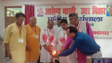 महुआ: महुआ के सिंघाड़ा स्थित ज्ञान ज्योति गुरुकुलम के सभागार में आरोग्य भारती उत्तर बिहार प्रांतीय कार्यशाला का उद्घाटन