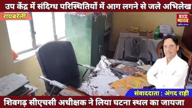 रायबरेली :; उपकेंद्र बैंती में लगी आग,अभिलेख जलकर हुए खाक