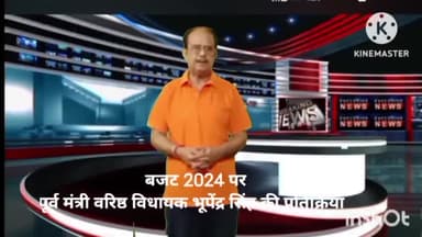 बजट 2024 पर विधायक भूपेंद्र सिंह ने कहा