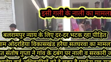 बलरामपुर समाचार दर-दर भटक रहा न्याय के लिए पीड़ित नहीं हो पा रही सुनवाई मामला ग्राम ओदरहिया विकासखंड हरैया सतघरवा कहां जहां पर पीड़ित संतोष गुप्ता ने गांव के दबंग पर आरोप लगाते हुए नाली व सरकारी नहर के जमीन पर कब्जे का आरोप लगाया औरजनपद के
