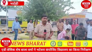 मंडलीय सहायक शिक्षा निदेशक शेष वाला वर्मा ने विकासखंड सुरियावां के भटेवरा कंपोजिट विद्यालय का किया निरीक्षण..