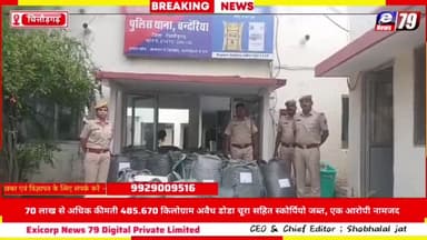 70 लाख से अधिक कीमती 485.670 किलोग्राम अवैध डोडा चूरा सहित स्कोर्पियो जब्त, एक आरोपी नामजद