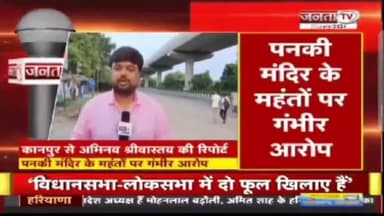 पनकी स्थित पंचमुखी हनुमान मंदिर के महंतों पर गंभीर आरोप