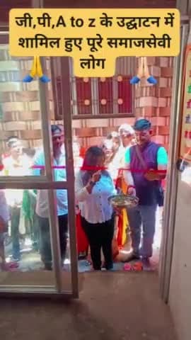 जी,पी,A to z के उद्घाटन नैन्सी जायसवाल और गौरव सिंह जी द्वारा हुआ जिसमे कई शहरों से समाजसेवी संस्थाओं के लोग उपस्थित हुए
