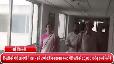 हौज खास: दिल्ली की मंत्री आतिशी ने कहा- हमें उम्मीद है कि इस बार बजट में दिल्ली को ₹20 हजार करोड़ मिलेंगे