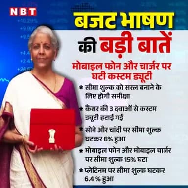मोबाइल फोन उद्योग पर वित्त मंत्री सीतारमण ने कहा, "मैं मोबाइल फोन और मोबाइल PCBS तथा मोबाइल चार्जर पर BCD को घटाकर 15%