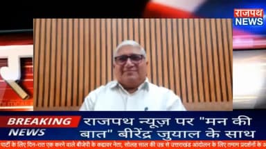 राजपथ न्यूज़ पर "मन की बात" उत्तराखंड बीजेपी के कद्दावर नेता बीरेंद्र जुयाल के साथ, बागवानी बोर्ड के निदेशक जुयाल को नही